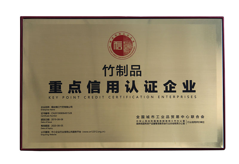 竹制品重点信用认证企业